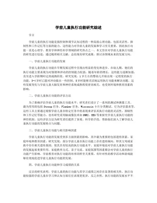 学前儿童执行功能研究综述