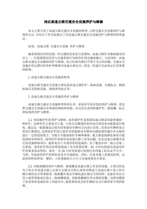 浅议高速公路交通安全设施养护与维修