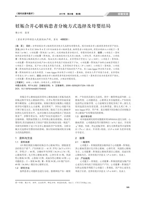 妊娠合并心脏病患者分娩方式选择及母婴结局