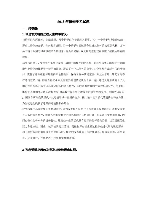 植物学乙及完整答案
