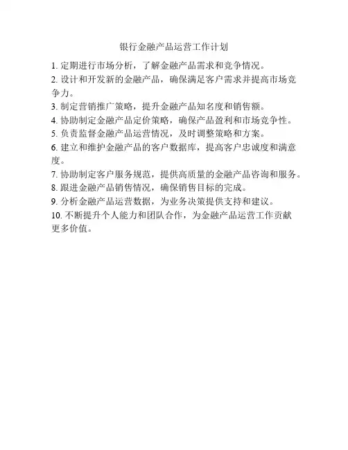 银行金融产品运营工作计划