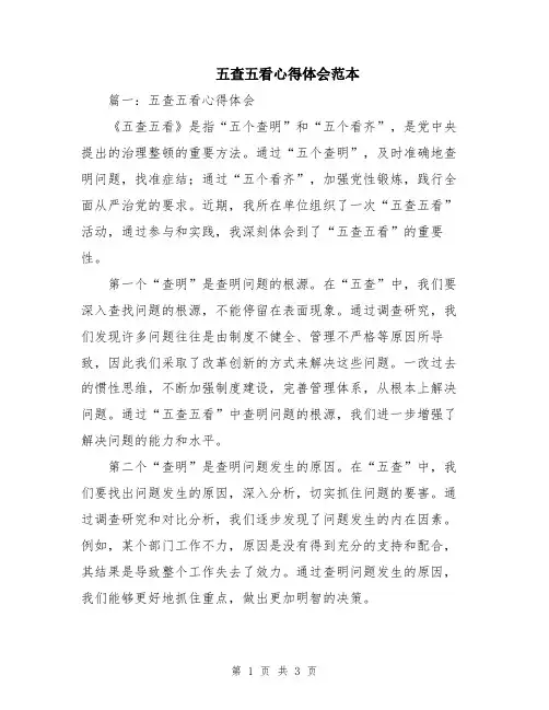 五查五看心得体会范本