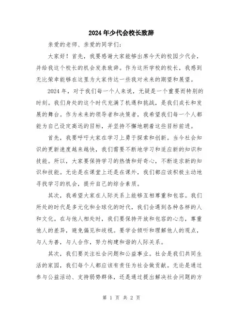 2024年少代会校长致辞