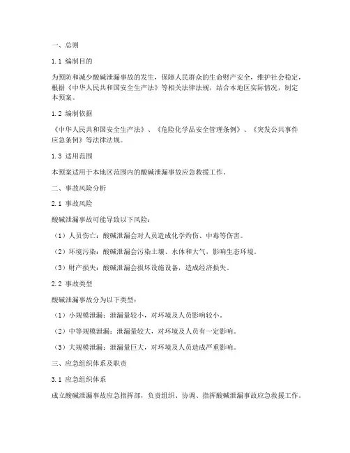 酸碱泄漏事故应急预案