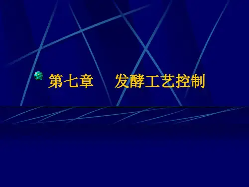 发酵工艺控制培训课程
