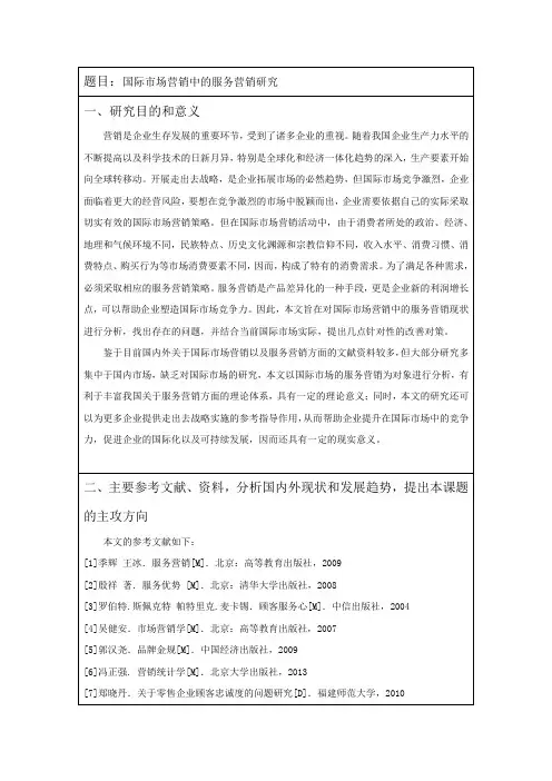 《国际市场营销中的服务营销研究开题报告1700字》