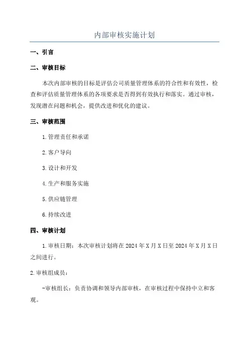 内部审核实施计划