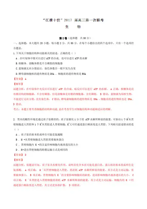 江淮十校高2017届高三第一次联考生物(解析版)