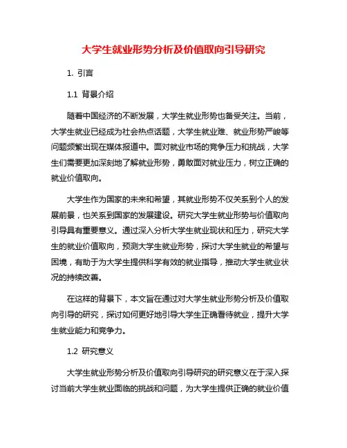 大学生就业形势分析及价值取向引导研究