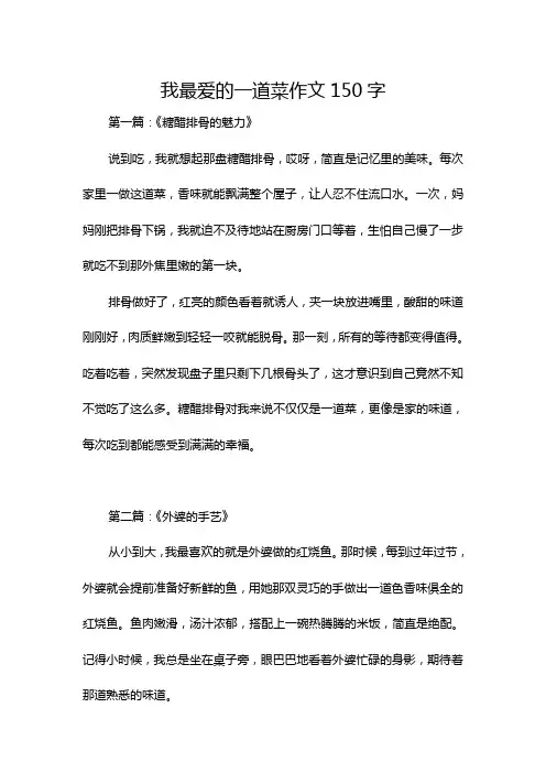 我最爱的一道菜作文150字