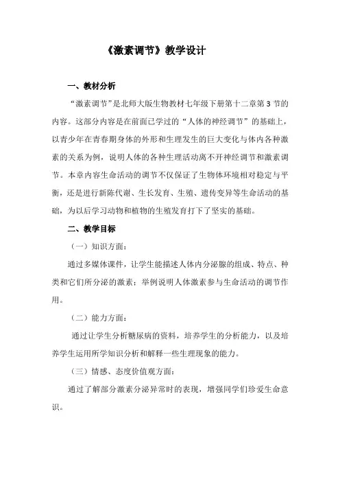 北师大版初中生物七年级下册教案-4.12.3 激素调节19