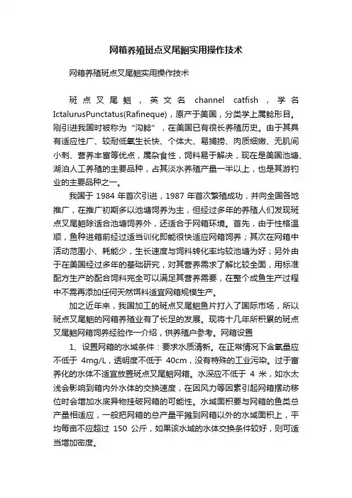 网箱养殖斑点叉尾鮰实用操作技术