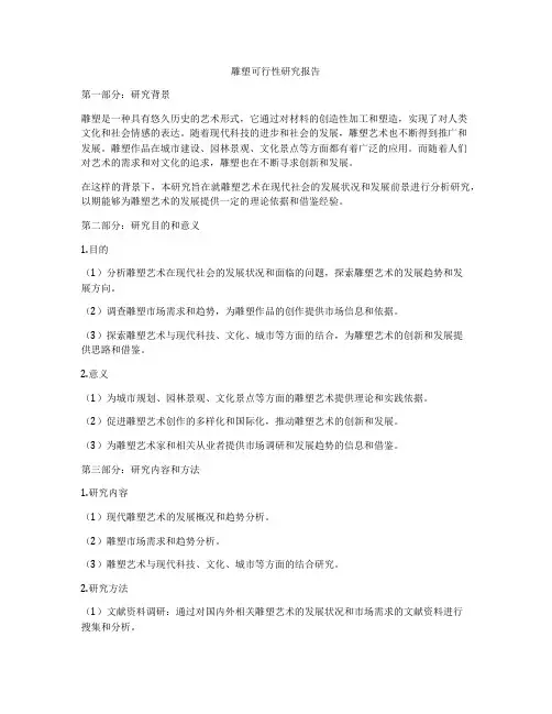 雕塑可行性研究报告