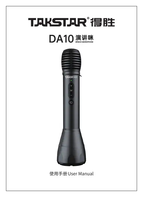 得胜DA10演讲咪用户手册说明书