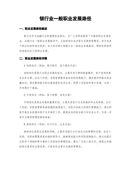 银行业一般职业发展路径