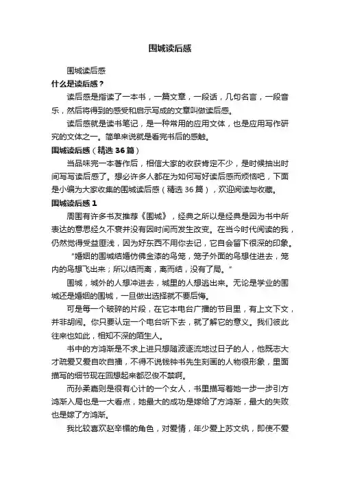 围城读后感（精选36篇）