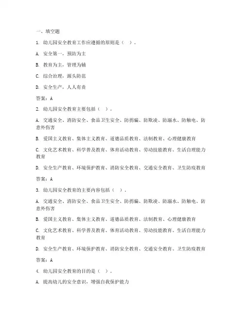 幼儿园安全教育简答题