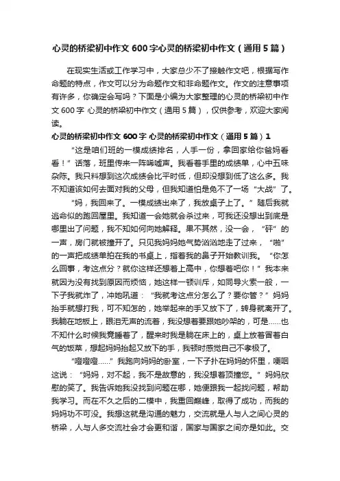 心灵的桥梁初中作文600字心灵的桥梁初中作文（通用5篇）