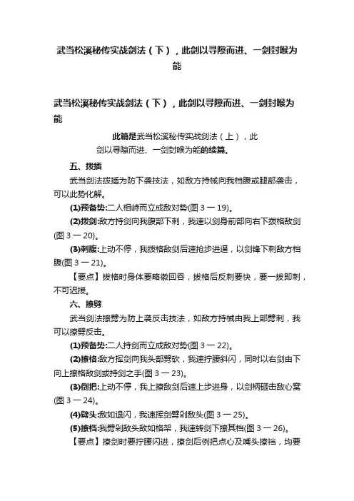 武当松溪秘传实战剑法（下），此剑以寻隙而进、一剑封喉为能