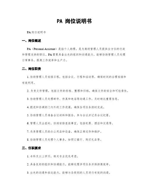 PA 岗位说明书