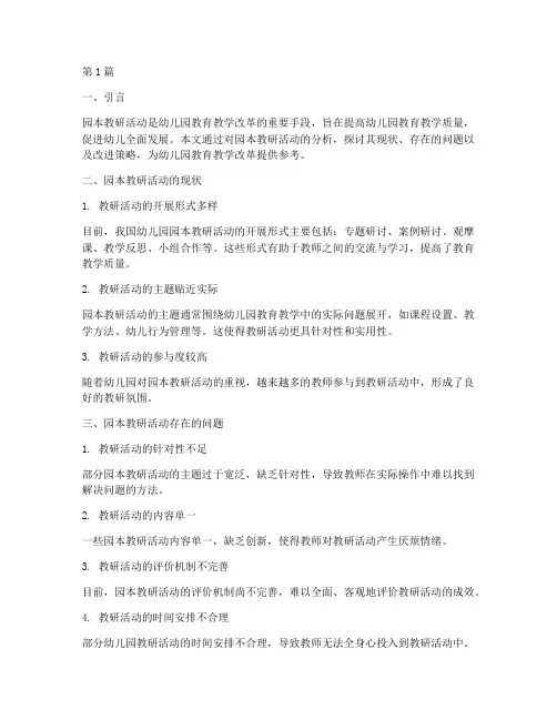 园本教研活动的分析(3篇)