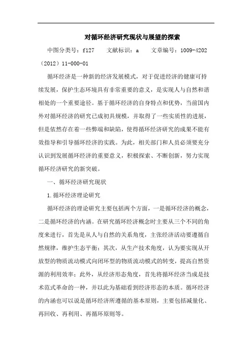 循环经济现状与展望论文