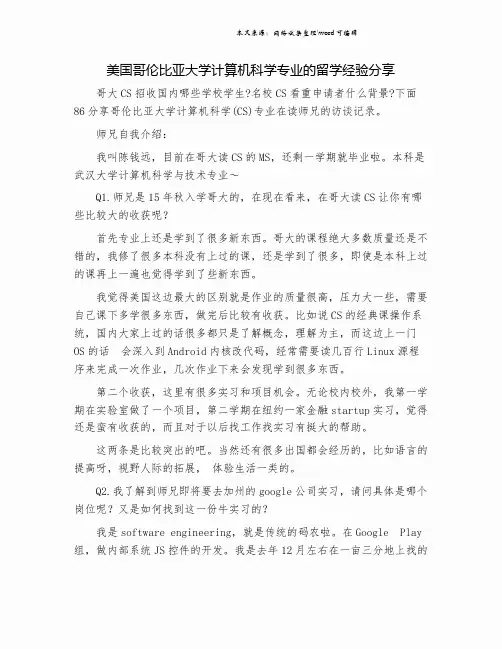 美国哥伦比亚大学计算机科学专业的留学经验分享.doc