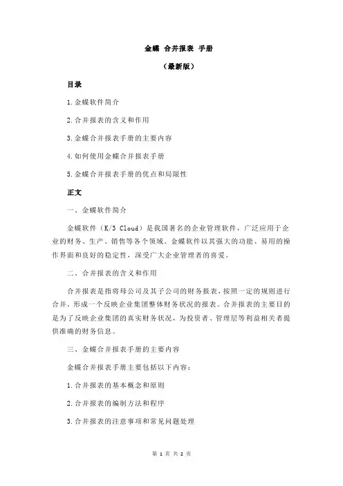 金蝶 合并报表 手册