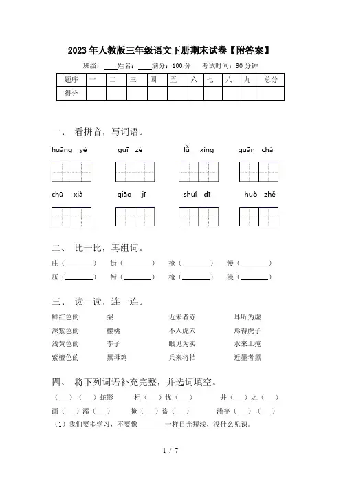 2023年人教版三年级语文下册期末试卷【附答案】