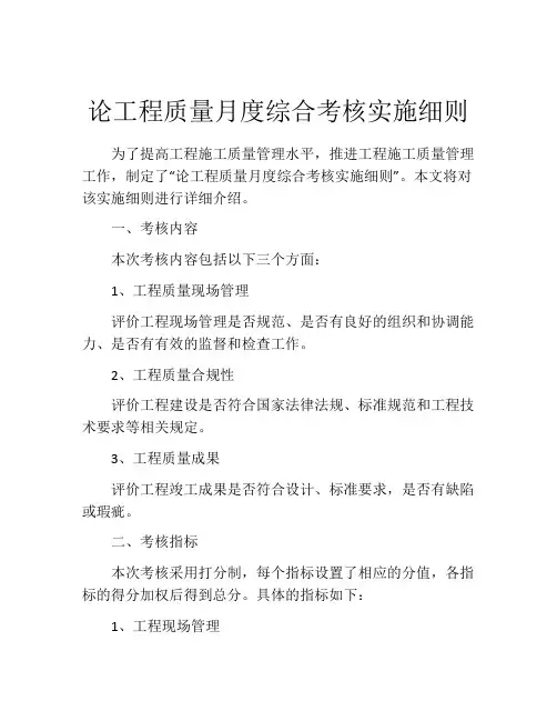 论工程质量月度综合考核实施细则