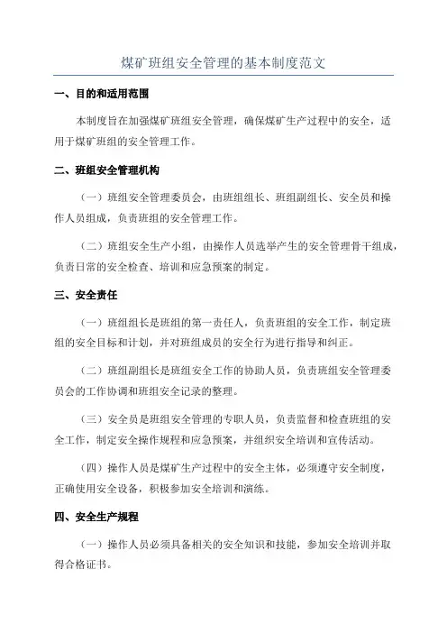煤矿班组安全管理的基本制度范文