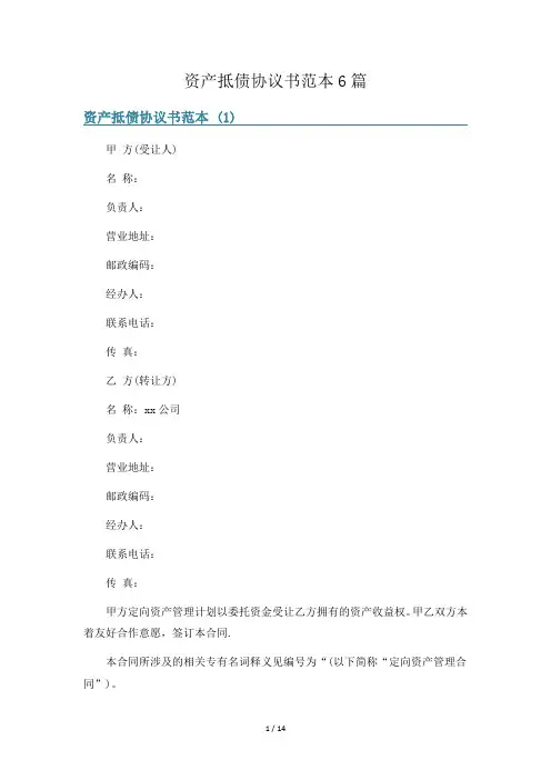 资产抵债协议书范本6篇