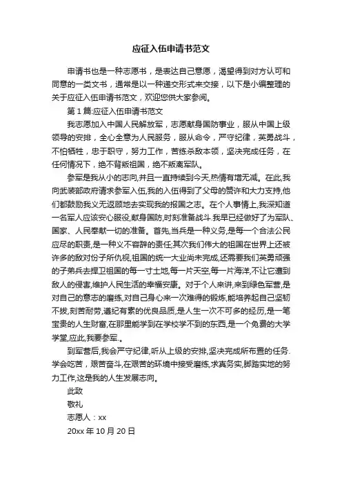 应征入伍申请书范文