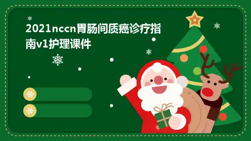 2021NCCN胃肠间质癌诊疗指南V1护理课件