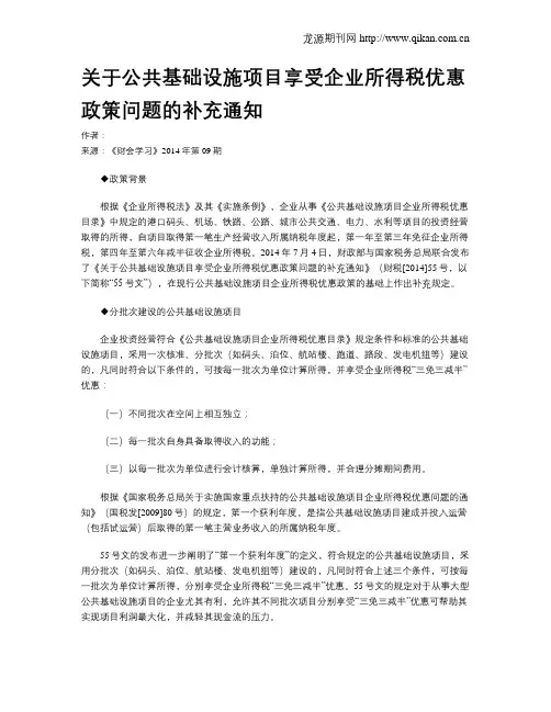 关于公共基础设施项目享受企业所得税优惠政策问题的补充通知