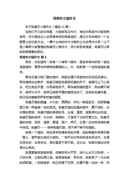 关于我喜欢小猫作文（精选21篇）