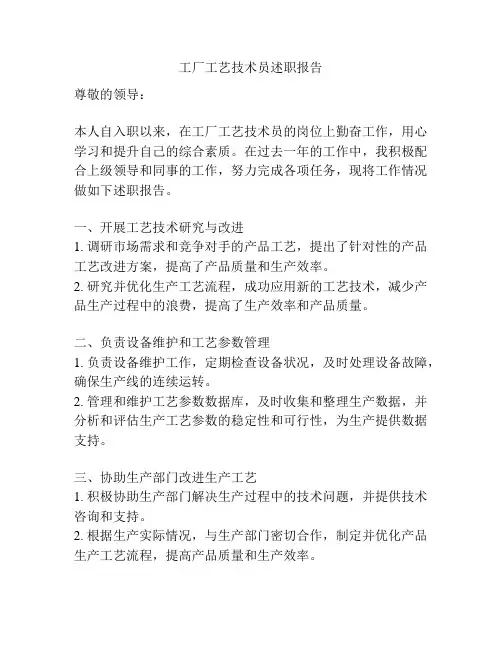 工厂工艺技术员述职报告