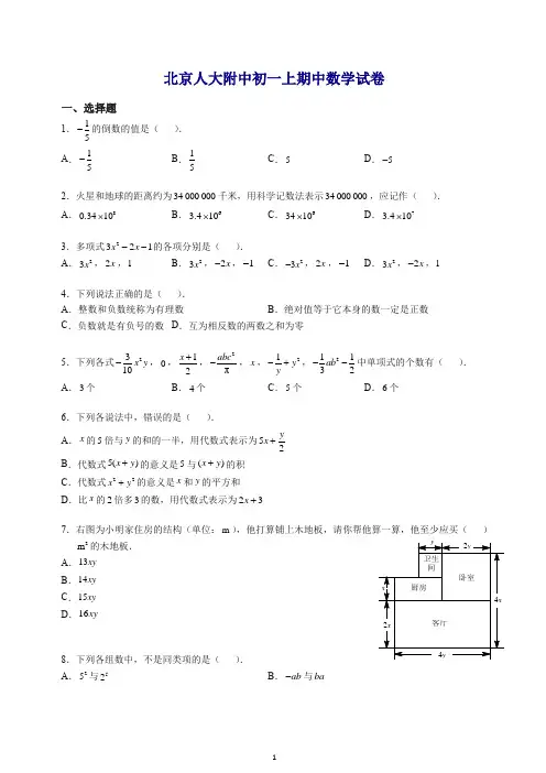 2019-2020北京人大附中初一上册期中考试试卷数学(含解析).docx