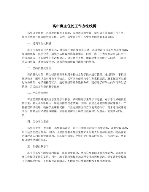 高中班主任的工作方法浅析