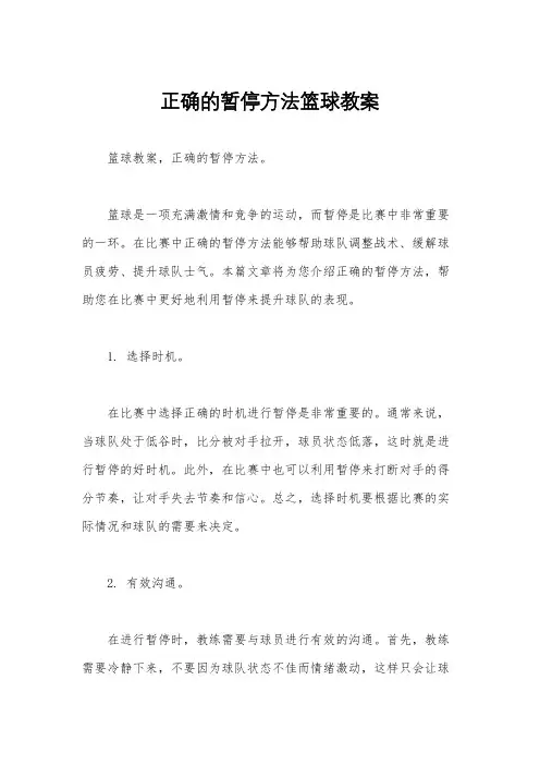 正确的暂停方法篮球教案