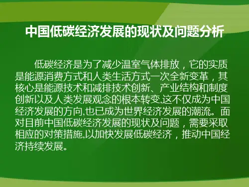 低碳经济现状及问题分析