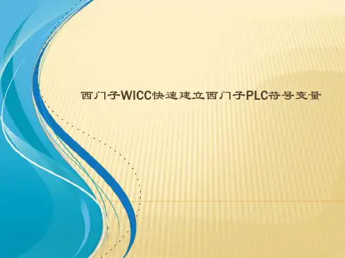 西门子WICC7.4快速建立西门子PLC符号变量