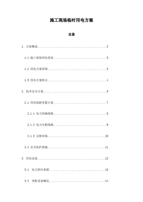 施工现场临时用电方案
