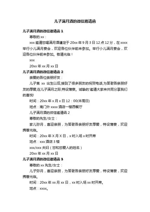 儿子满月酒的微信邀请函