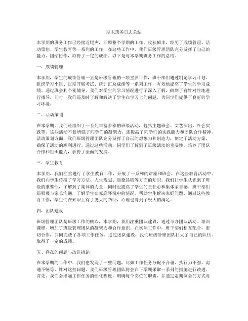 期末班务日志总结