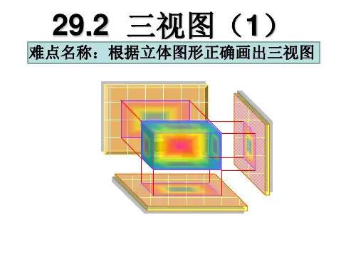 《三视图》ppt课件1
