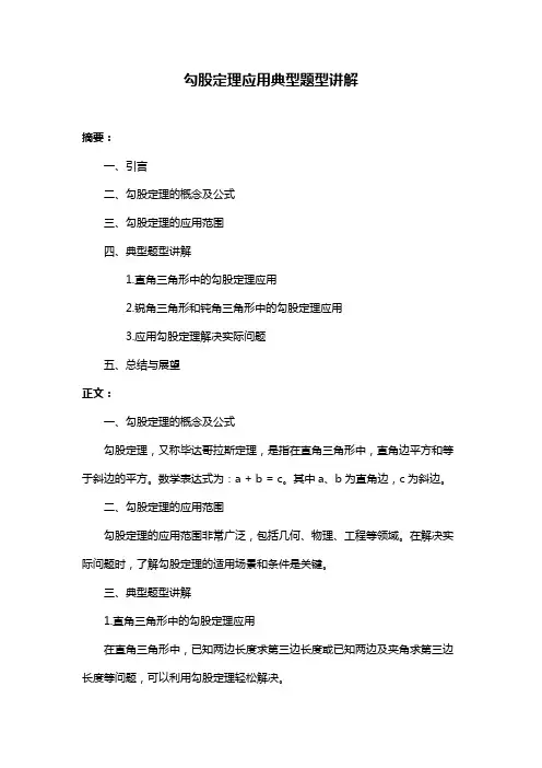 勾股定理应用典型题型讲解