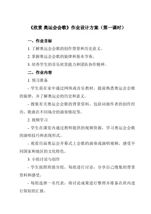 《第六单元欣赏奥运会会歌》作业设计方案-小学音乐人教版12六年级上册