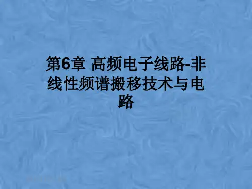 第6章 高频电子线路-非线性频谱搬移技术与电路