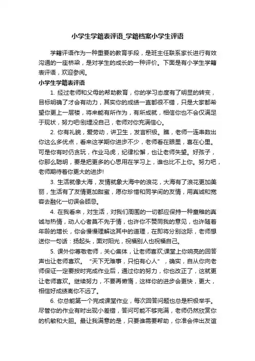 小学生学籍表评语_学籍档案小学生评语